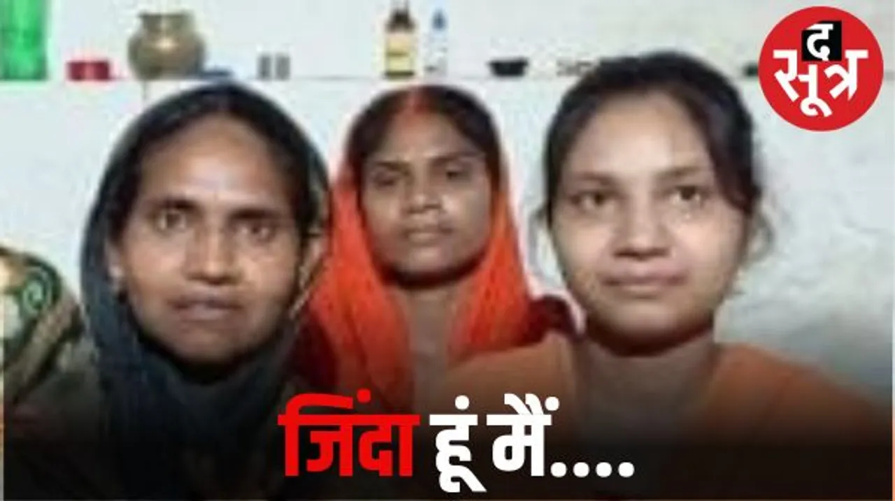 अजीब मामला…गायब हुई बेटी मानकर अधजली लाश का अंतिम संस्कार किया, तीन साल बाद जिंदा मिली