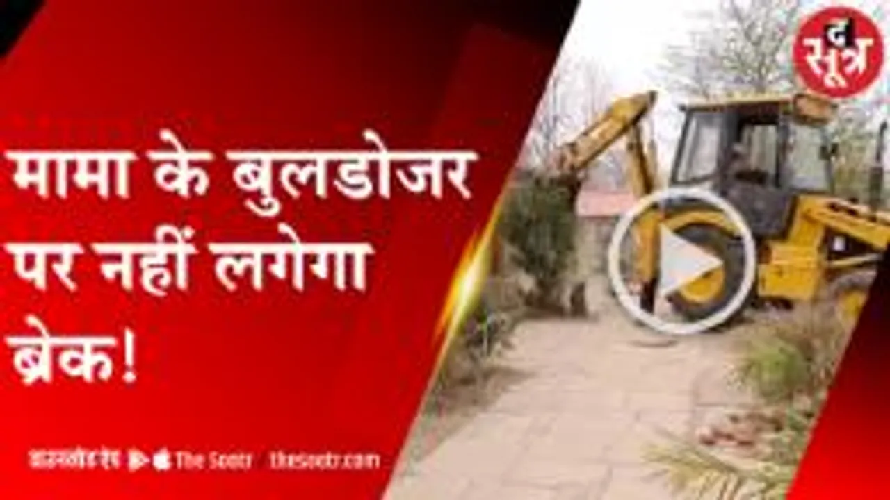 एमपी में दौड़ता रहेगा मामा का बुलडोजर, सरकार के खिलाफ याचिका खारिज 