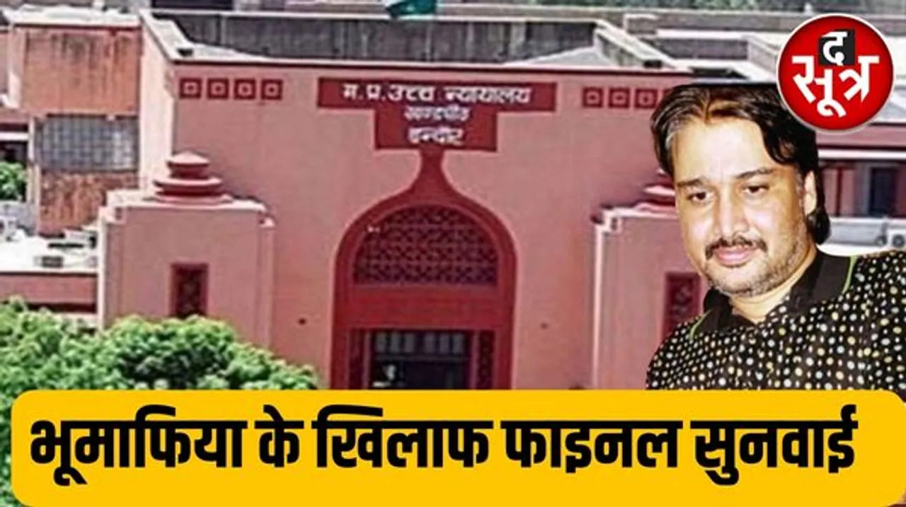 इंदौर हाईकोर्ट भूमाफियाओं की तीन कॉलोनियों में 31 जनवरी से करेगा फाइनल सुनवाई, कमेटी रिपोर्ट पर 21 दिसंबर से लगा सकते हैं आपत्ति