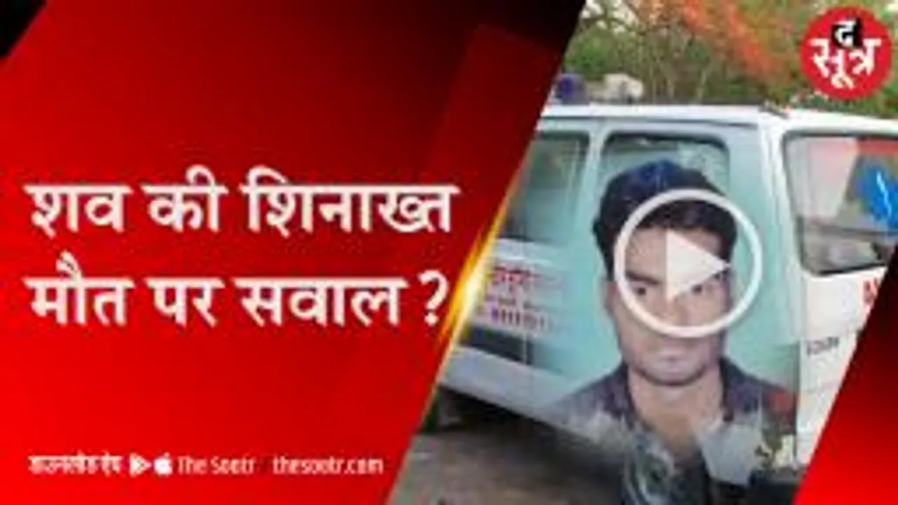 10 को गायब, 14 को गुमशुदगी की रिपोर्ट, अब मौत पर उठ रहे सवाल   