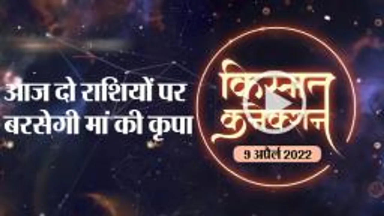 राशिफल, आज के दिन भाग्य देगा आपका पूरा साथ