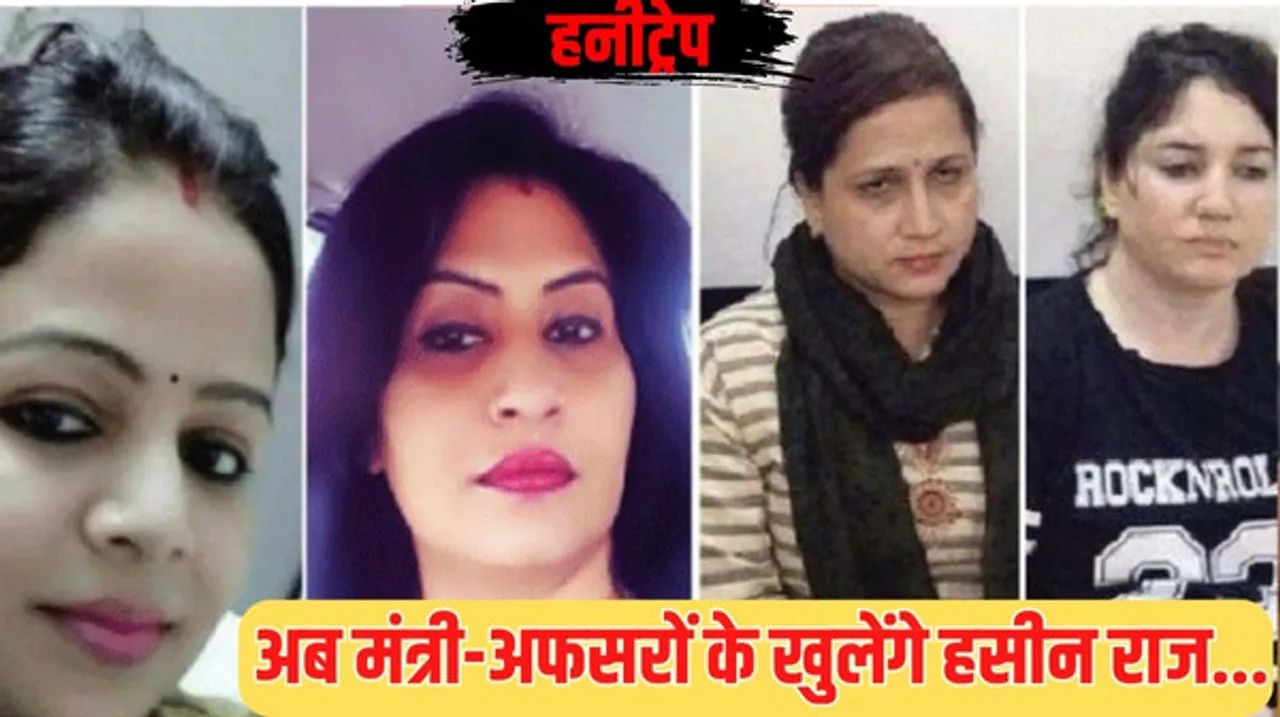 हनीट्रैप मामले में हसीनाओं के जाल में फंसे कौन मंत्री-अफसर, किसके बने थे अश्लील वीडियो? IPS आदर्श कटियार खोलेंगे राज