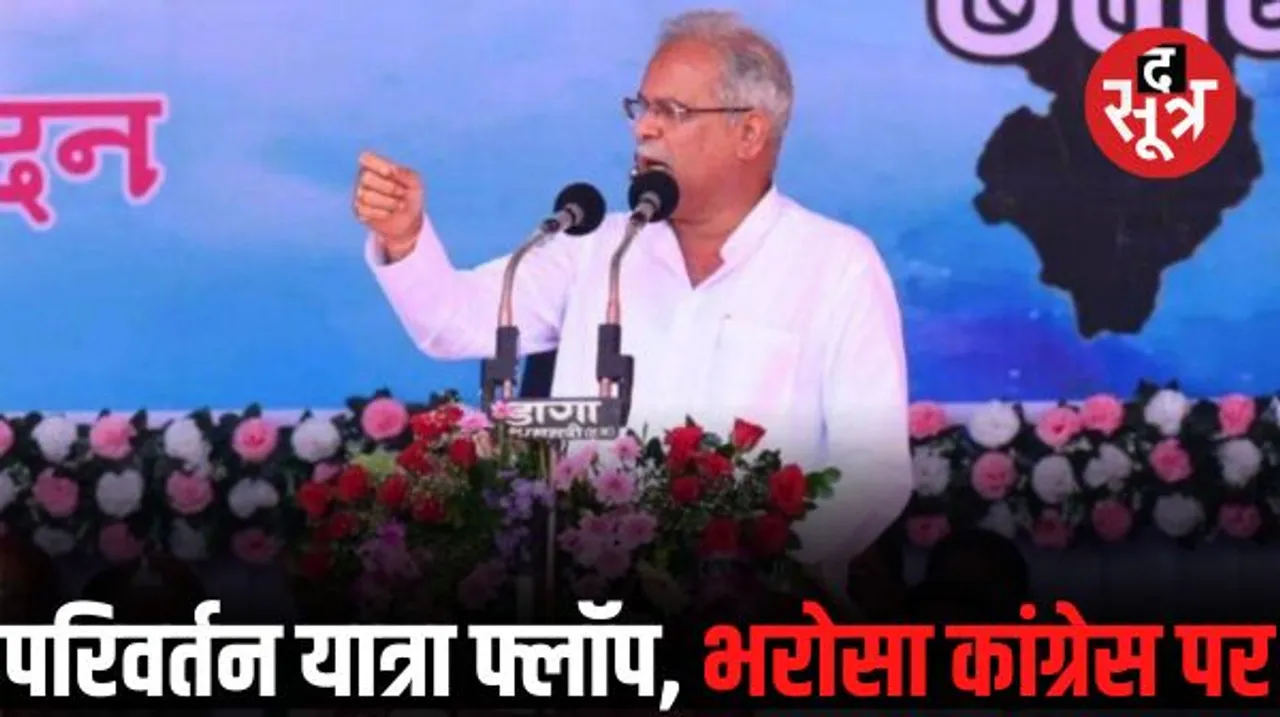 सुकमा में सीएम भूपेश बघेल बोले: BJP की परिवर्तन यात्रा पूरी तरह से फ्लॉप, हर वर्ग का आशीर्वाद कांग्रेस के सा​थ