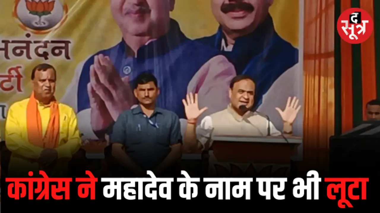 असम CM हिमंता का दावा, बोले- 60+ सीटें जीतकर सरकार बनाएगी BJP, घोटालों को लेकर कांग्रेस पर साधा निशाना