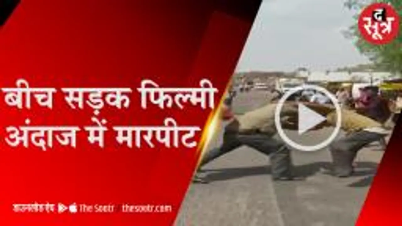 बस ओवरटेक कर ड्राइवर-कंडक्टर को उतारा, फिर जमकर की मारपीट