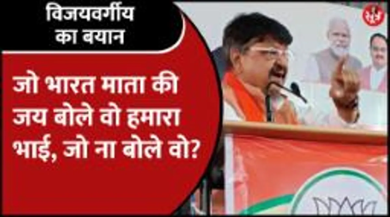 जो भारत माता के खिलाफ बोलेगा उसके साथ क्या करेंगे कैलाश विजयवर्गीय?