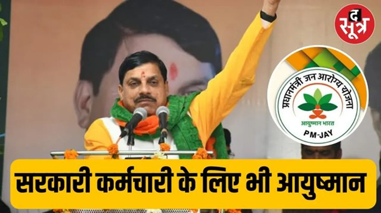 MP में मोहन यादव सरकार का कर्मचारियों की स्वास्थ्य सुरक्षा को लेकर बड़ा फैसला, आयुष्मान योजना में 6.50 लाख कर्मियों को करेगी शामिल