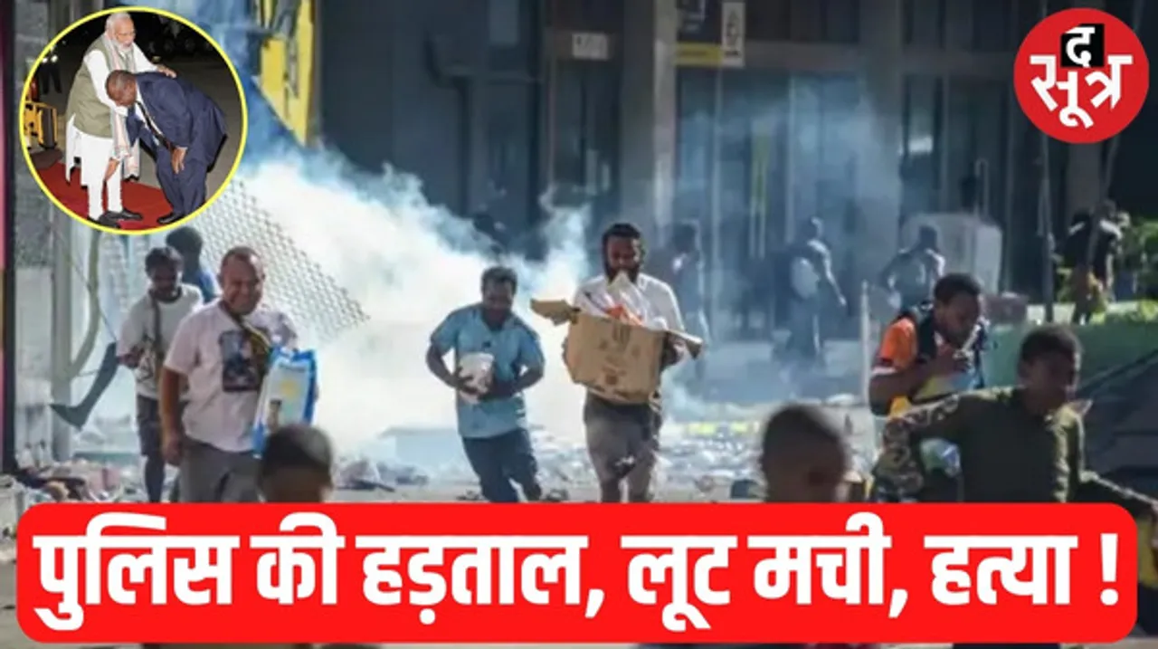 पीएम नरेंद्र मोदी के पैर छूने वाले प्रधानमंत्री के देश में हड़ताल पर पुलिस, लूट मची और हिंसा भड़की, इमरजेंसी लगानी पड़ी