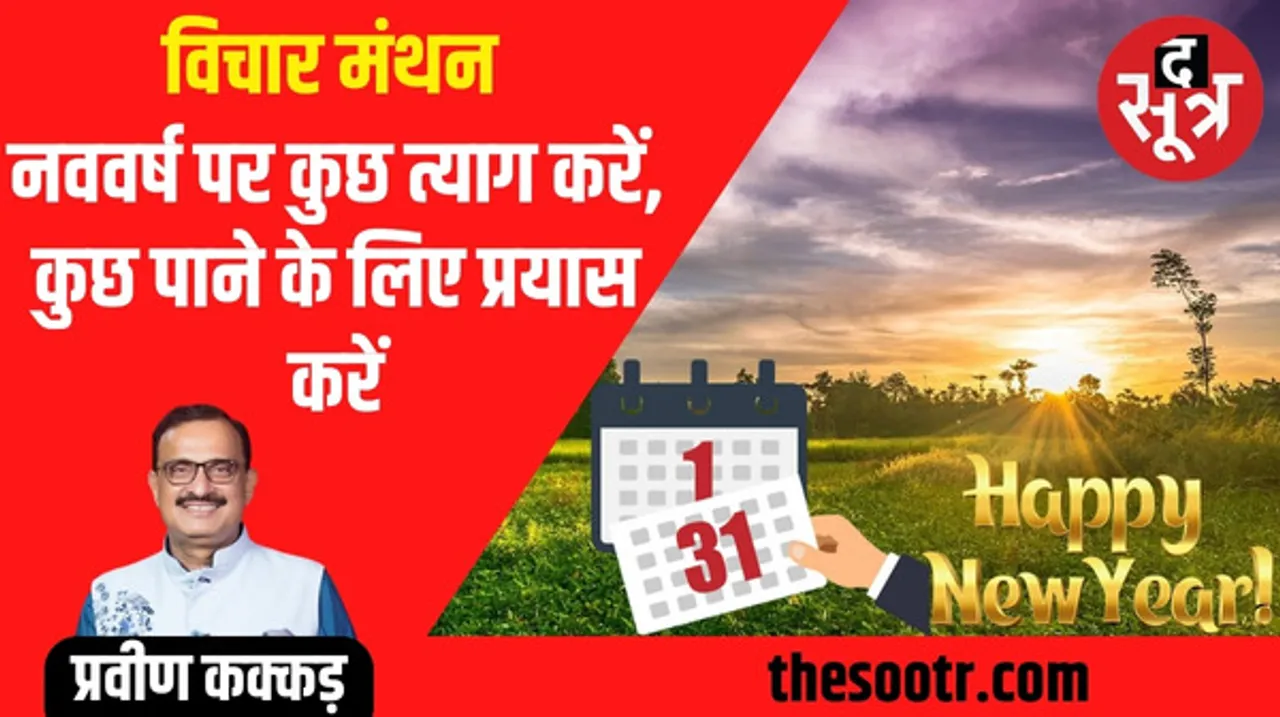 नवीनता और उत्साह का प्रतीक है नया वर्ष, नव संकल्प को पूरा करेगा नववर्ष