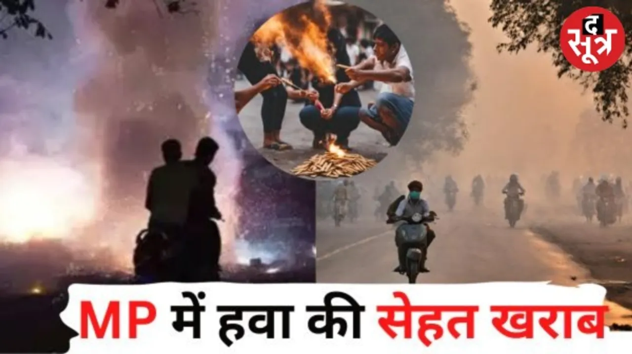 दिवाली में जहरीली हुई MP की हवा, खुलकर सांस लेने लायक नहीं, जानिए प्रदेश के बड़े शहरों में कहां कितना फैला प्रदूषण?