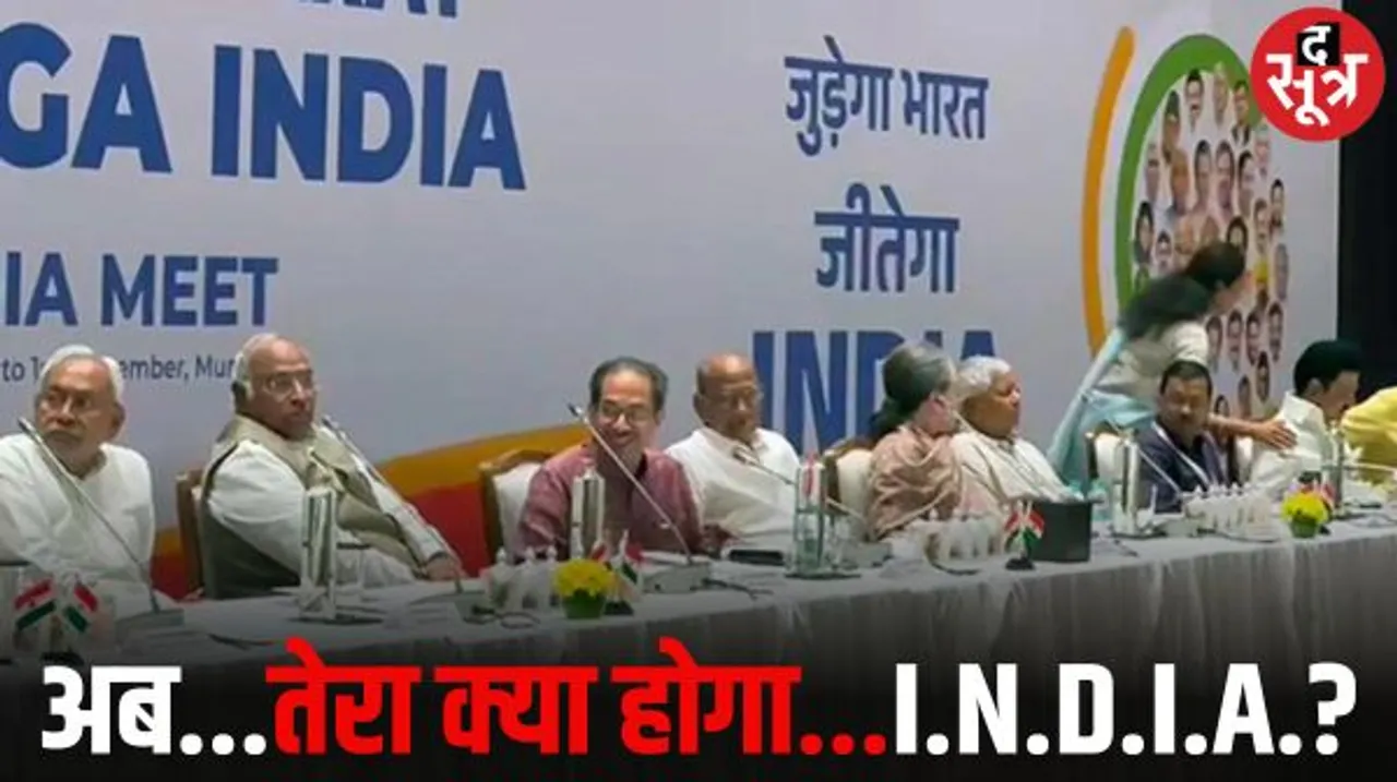 6 दिसंबर को I.N.D.I.A. गठबंधन की बैठक, अखिलेश नहीं होंगे शामिल, ममता ने भी किया किनारा