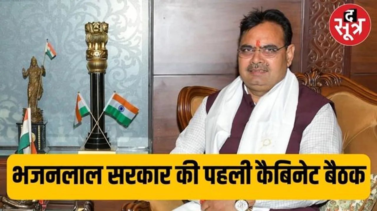 राजस्थान में नई सरकार की आज पहली कैबिनेट बैठक, विधानसभा सत्र सुचारू ढंग से चलने के लिए पहली बार होगी सर्वदलीय बैठक