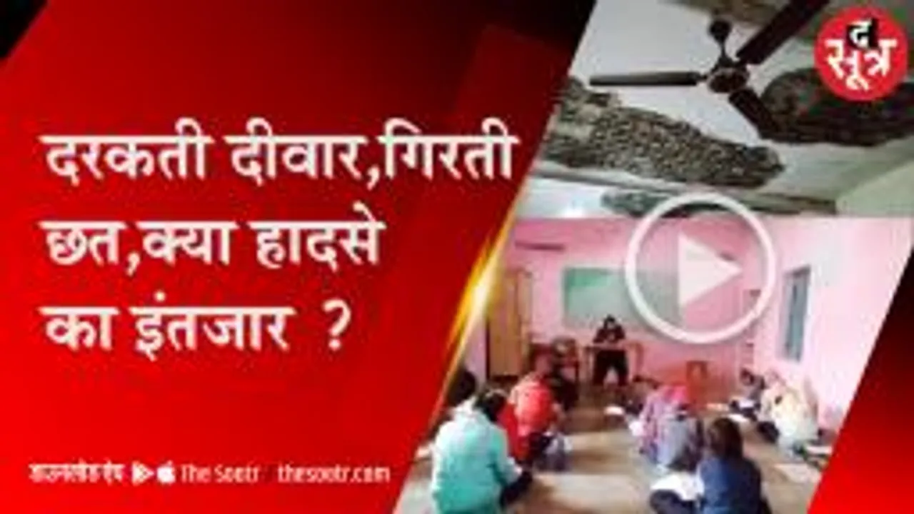 कभी भी गिर सकती है हारायपुरा स्कूल की छत   