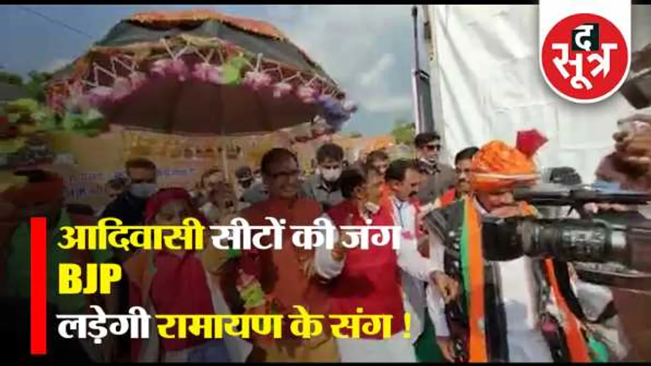 MP: आदिवासी क्षेत्रों में लीला नाट्य का प्लान, JAYS ने हिंदू धर्म थोपने का लगाया आरोप
