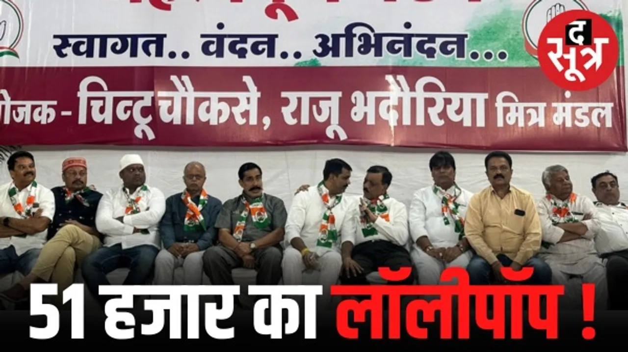 इंदौर विधानसभा-2 में अब कांग्रेस ने की घोषणा, जिस बूथ पर बीजेपी से ज्यादा वोट मिलेंगे उसे देंगे 51 हजार का इनाम