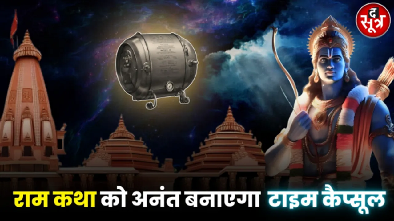 राम मंदिर में 2000 फीट की गहराई पर गाड़ा जाएगा टाइम कैप्सूल, जानें क्या इसका उपयोग