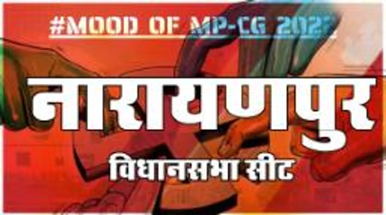 नारायणपुर विधानसभा सीट पर क्या है जनता का मिजाज, आज चुनाव हुए तो कौन जीतेगा ? 