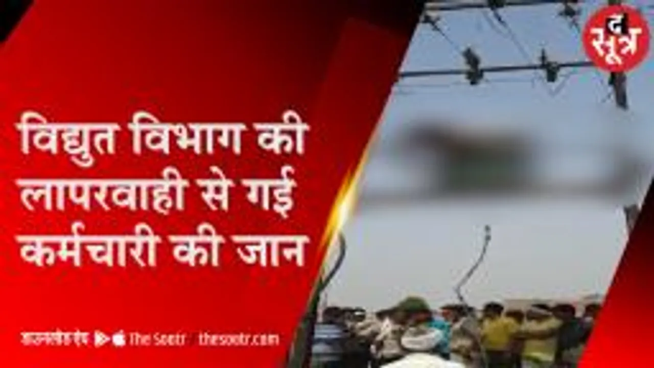 दर्दनाक : ट्रांसफार्मर पर चढ़े बिजली कर्मचारी को लगा करंट, मौत