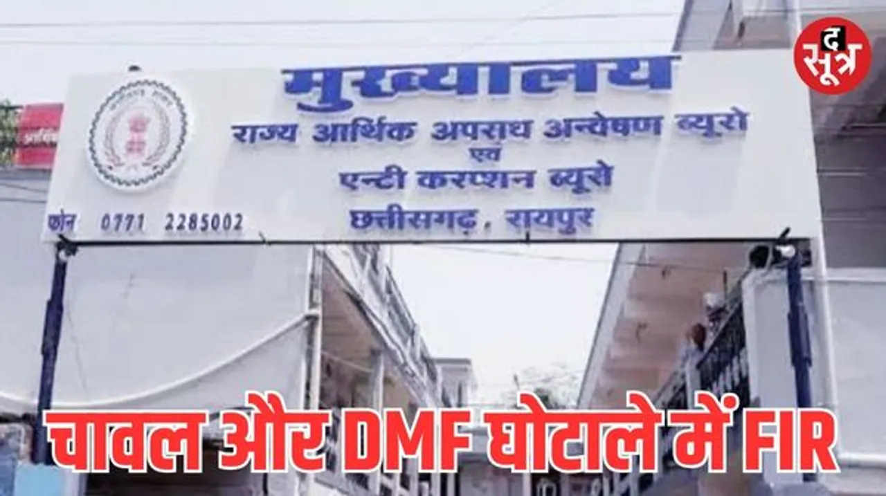 छत्तीसगढ़ ACB ने दो और FIR दर्ज की, चावल और डीएमएफ घोटाला मामले में कार्रवाई