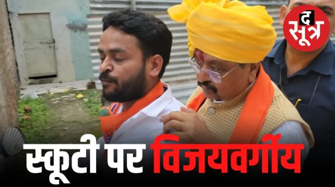  इंदौर में बाइक-स्कूटी पर घूम रहे विजयवर्गीय, बोले- विकास नहीं केवल भोजन भंडारे हो रहे; सुरेजवाला ने सीएम-सिंधिया पर साधा निशाना
