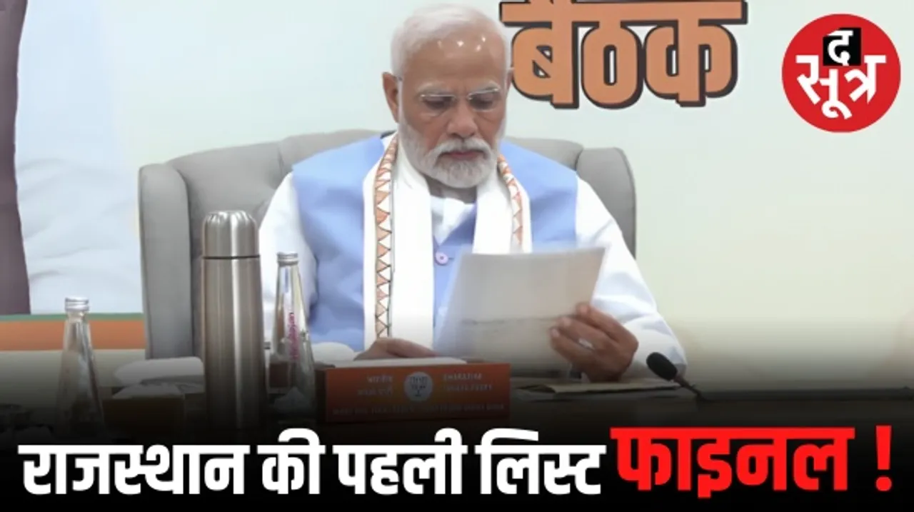 दिल्ली में बीजेपी ने राजस्थान के प्रत्याशियों की पहली लिस्ट पर लगाई मुहर, 40 से 50 नेताओं को टिकट, सांसदों के नाम भी शामिल