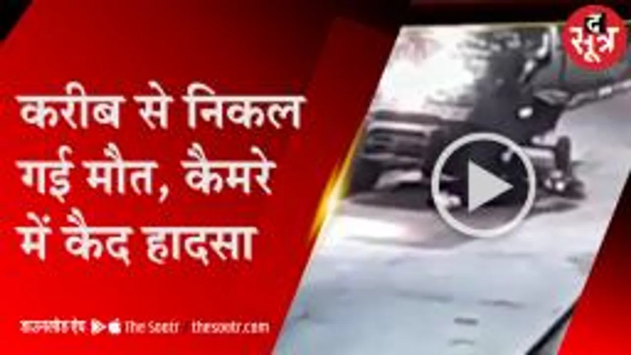 जब जिंदगी और मौत में था सिर्फ एक इंच का फासला, कैमरे में कैद हादसा