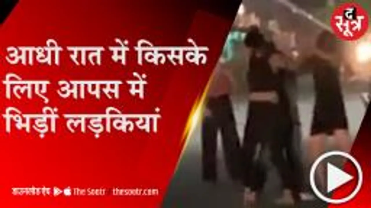 BHOPAL: बीच सड़क पर हाई वोल्टेज ड्रामा, थाने में उतरा लड़कियों का नशा