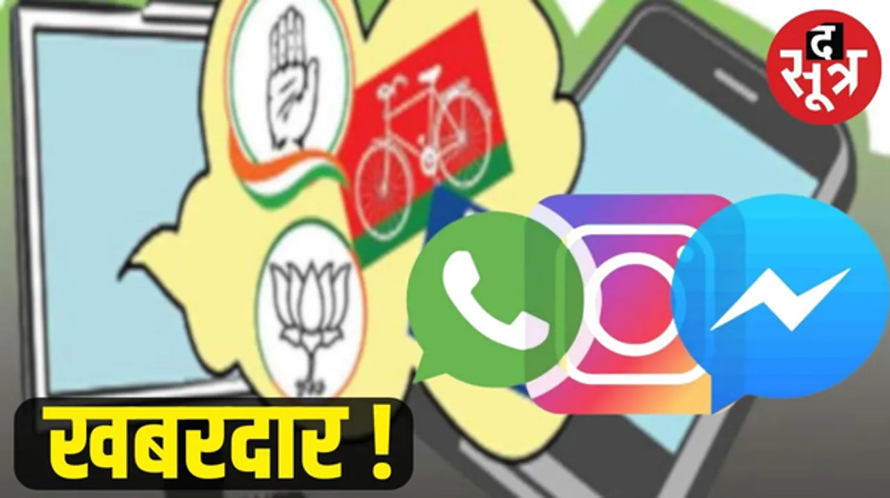 सोशल मीडिया प्लेटफॉर्म पर भी नहीं कर सकेंगे चुनाव प्रचार, ऐसा हुआ तो एडमिन के खिलाफ होगा सख्त एक्शन