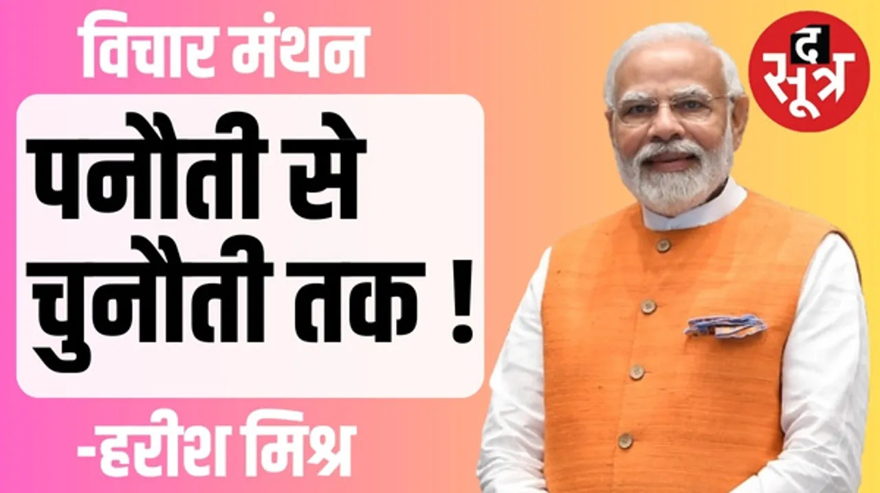 मोदी जी ! अनंत यात्रा 'पनौती' से 'चुनौती' तक...
