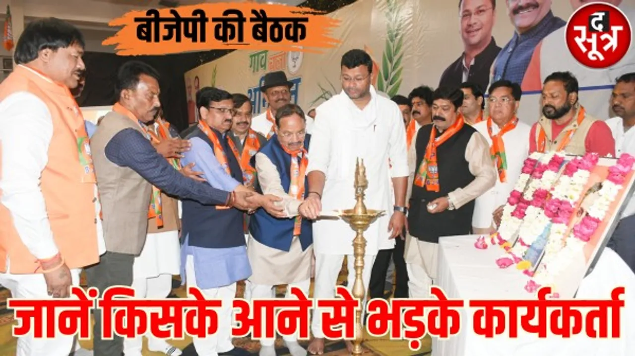 इंदौर बीजेपी की बैठक में कार्यकर्ता हुए नाराज, बोले- वो भी आए जिन्होंने पार्टी को हराने के लिए काम किया