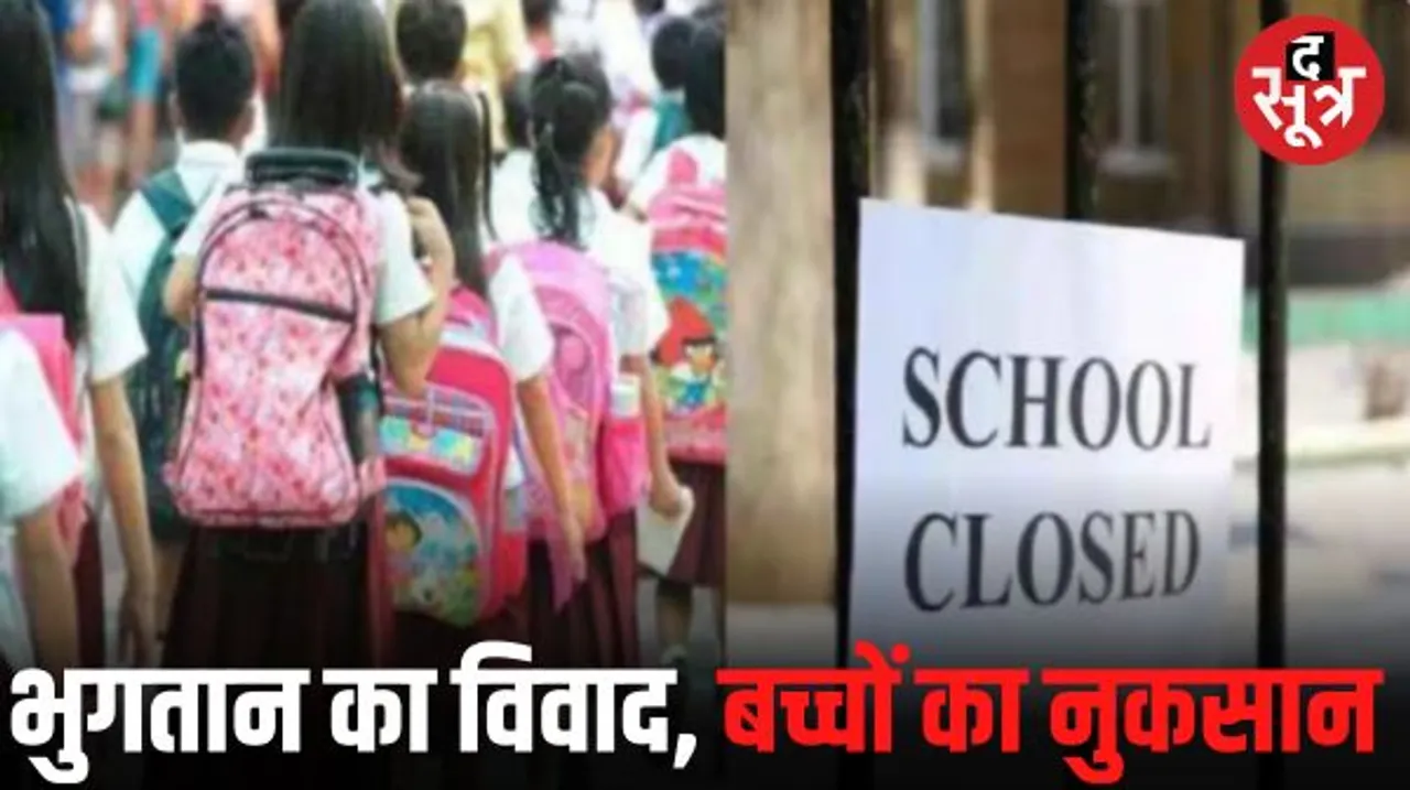 छत्तीसगढ़ में स्कूल मैनेजमेंट एसोसिएशन ने सरकार के खिलाफ खोला मोर्चा, 14 सितंबर को बंद रहेंगे प्राइवेट स्कूल, जानिए कारण