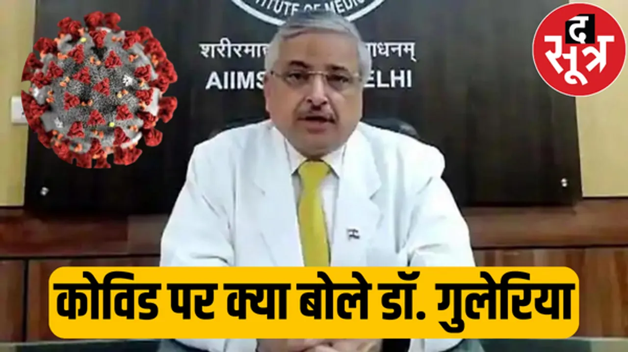कोरोना का नया वैरियेंट JN.1 कितना घातक? जानें क्या बोले AIIMS के पूर्व निदेशक डॉ. रणदीप गुलेरिया