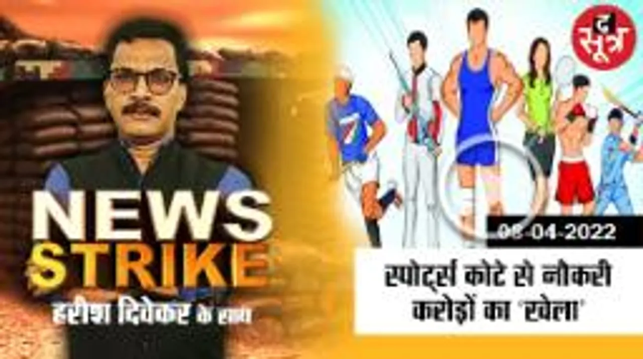   फर्जी खेल प्रमाण पत्र के जरिए गोरखधंधा, नौकरी के नाम पर करोड़ों का खेल