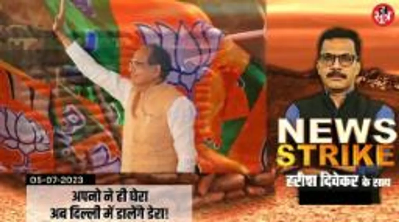ये करीबी नेता बढ़ा रहे शिवराज की मुश्किलें! आलाकमान की शरण लेने पर मजबूर शिवराज?