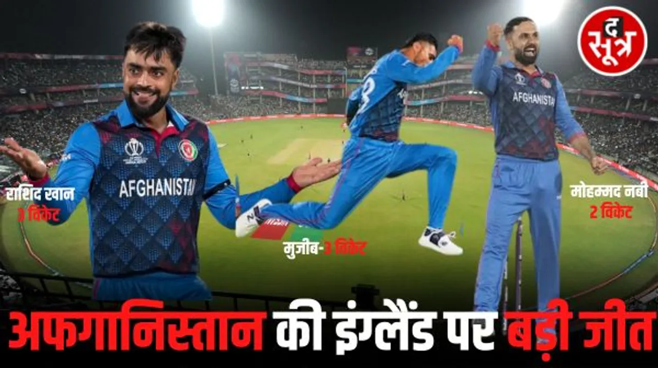 वर्ल्ड कप 2023 का पहला उलटफेर, डिफेंडिंग चैंपियन इंग्लैंड को अफगानिस्तान ने 69 रन से हराया