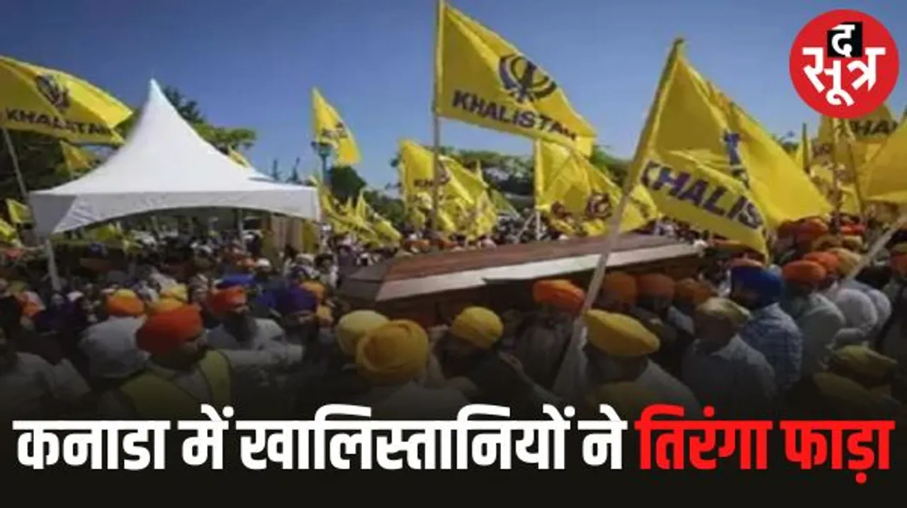 खालिस्तानियों ने कनाडा में तिरंगा फाड़ा, भारतीय दूतावास के बाहर प्रदर्शन, भारत रद्द करेगा ओसीआई कार्ड