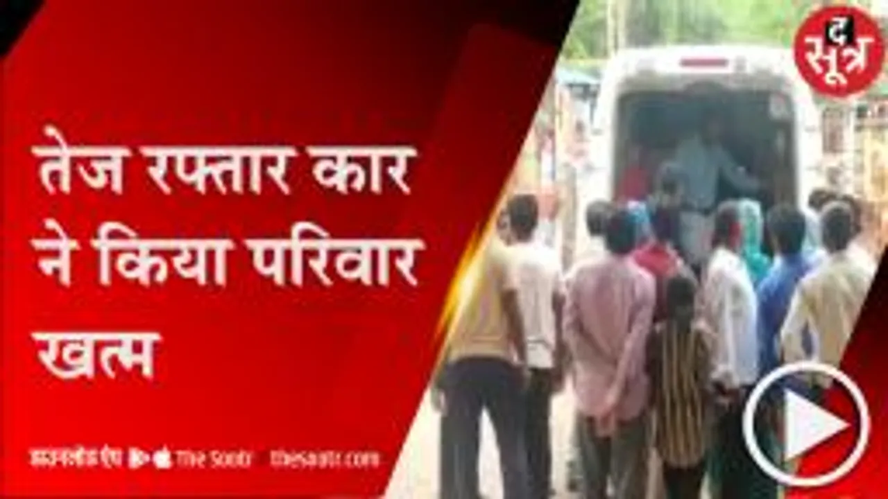 Neemuch: कार चालक ने परिवार को रौंदा, हादसे के बाद लिफ्ट लेकर हो गया फरार