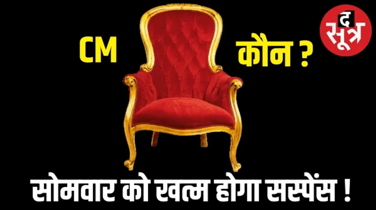 सोमवार को पता चलेगा कौन होगा मध्यप्रदेश का मुख्यमंत्री, शाम 7 बजे होगी विधायक दल की बैठक, बीजेपी पर्यवेक्षक भी रहेंगे मौजूद