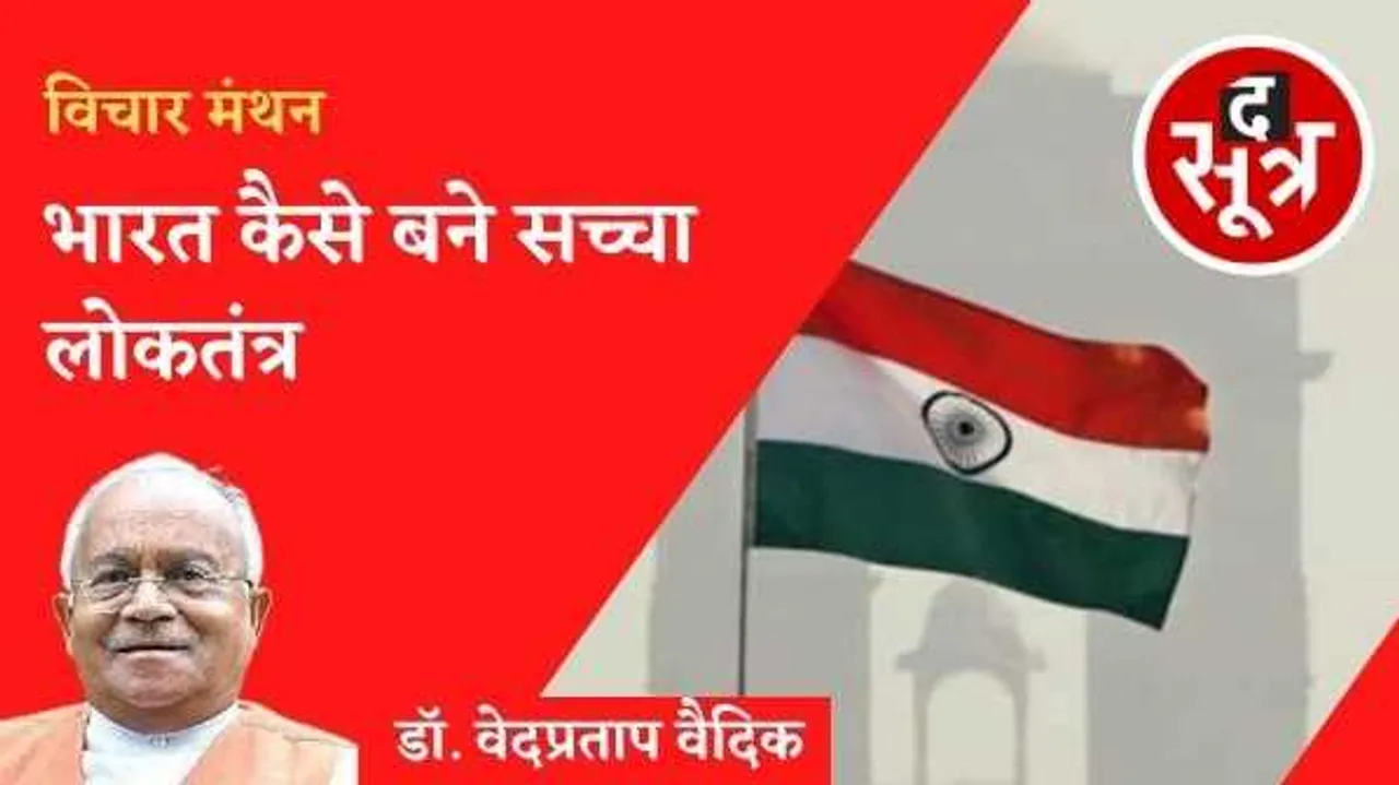 भारत कैसे बने सच्चा लोकतंत्र