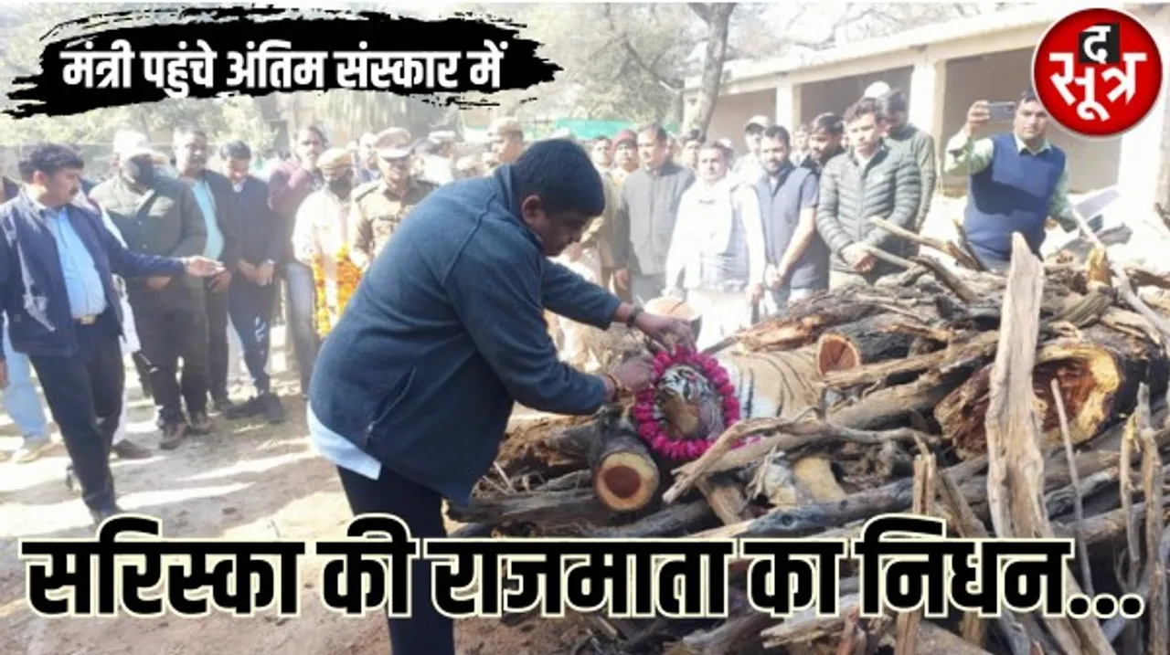 देश की सबसे बुजुर्ग राजमाता का निधन, सरिस्का नेशनल टाइगर रिजर्व को किया था आबाद, अंतिम संस्कार में पहुंचे सरकार के मंत्री
