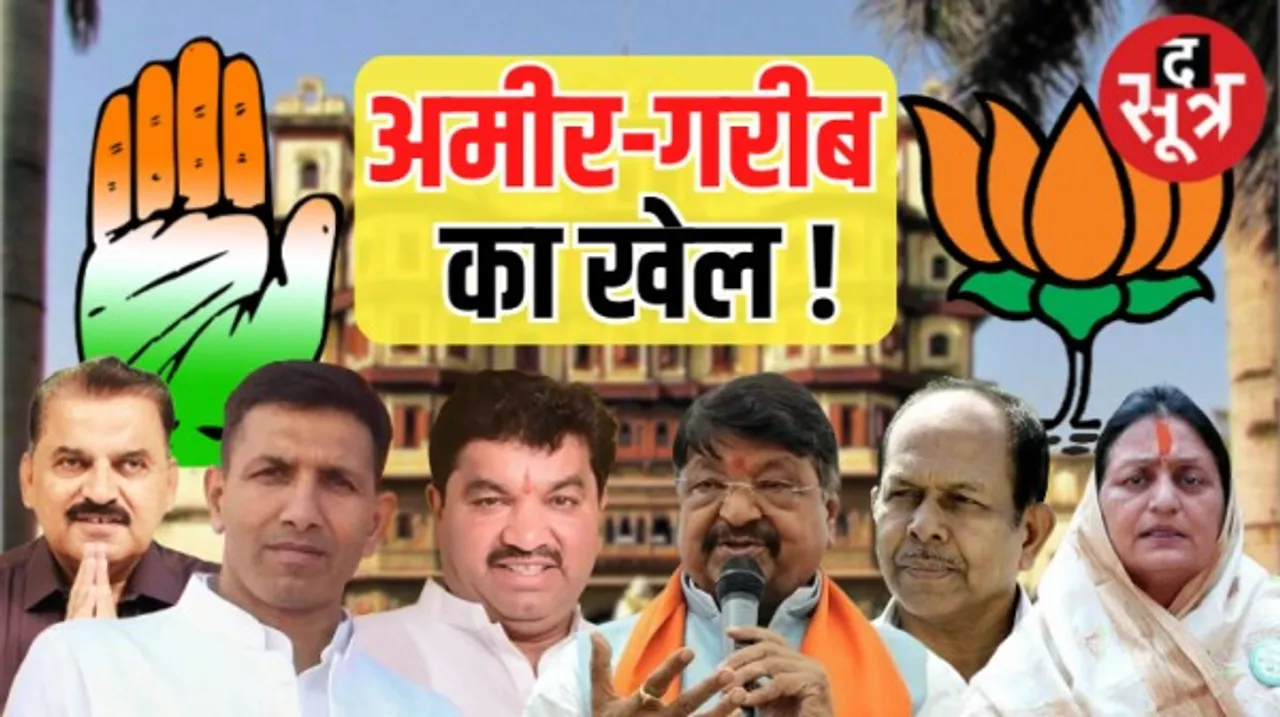 इंदौर में कांग्रेस प्रत्याशियों की संपत्ति 484 करोड़, बीजेपी की केवल 121 करोड़, कांग्रेस पार्टी गरीब, प्रत्याशी अमीर, BJP में उल्टा