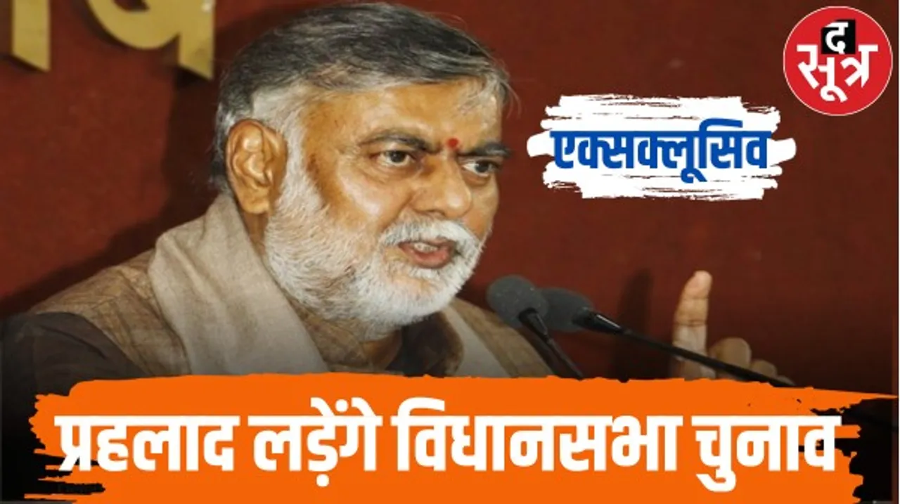 पिछड़ा वर्ग के चेहरे के तौर पर प्रहलाद पटेल के नाम पर बनी सहमति, लोधी प्रभाव वाली 65 सीटों पर पार्टी होगी मजबूत 