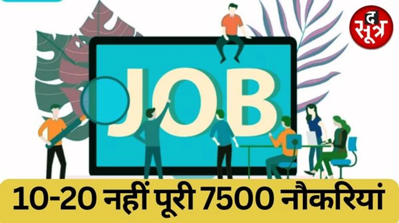 देशभर के अलग- अलग विभागों में 7500 से ज्यादा वैकेंसी, 7वीं पास से लेकर ग्रेजुएट्स को मौका, जानें पात्रता और नियम