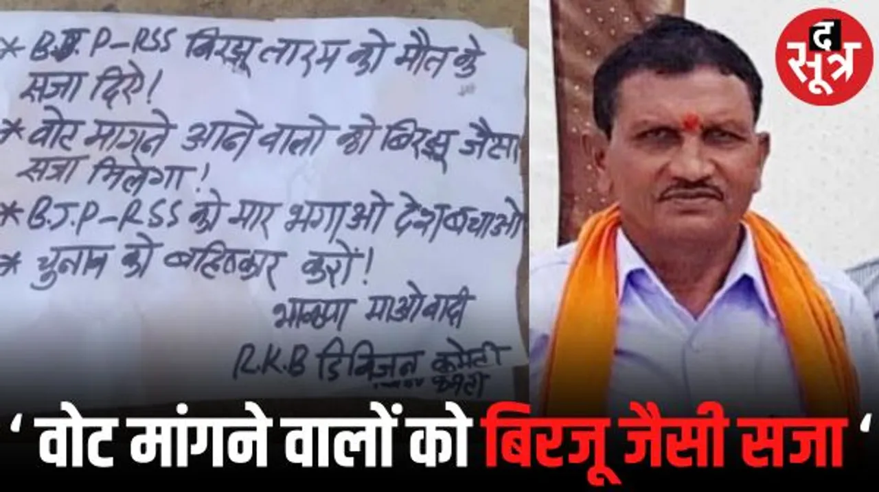 नक्‍सलियों ने ली अंबागढ़ चौकी के बीजेपी नेता बिरजू की हत्‍या की जिम्‍मेदारी, पर्चा फेंककर वोट मांगने वालों को दी चेतावनी
