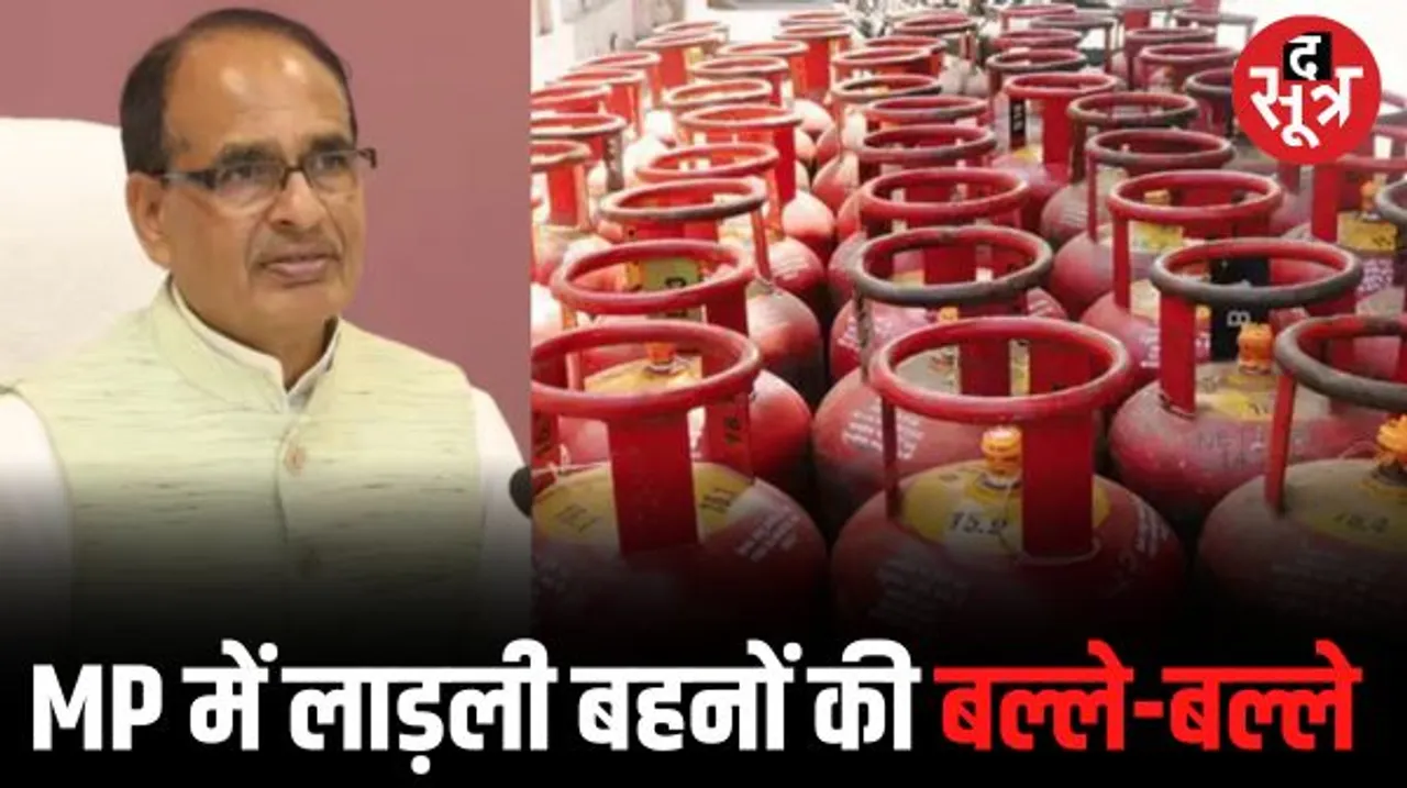 MP में महिलाओं को 450 रुपए में मिलेगा गैस सिलेंडर, सरकार ने जारी की गाइडलाइन, जानें कौन होगा पात्र, कौन अपात्र