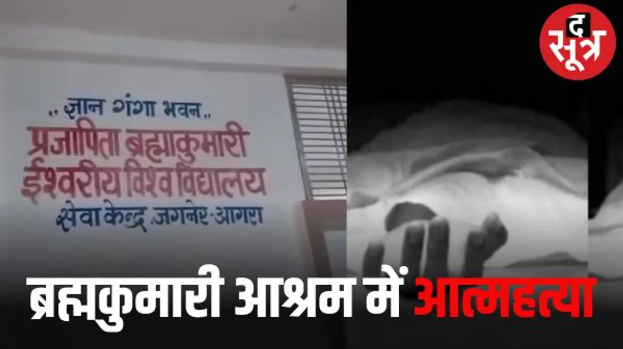 आगरा में दो ब्रह्मकुमारी बहनों ने आश्रम में फांसी लगाई, सुसाइड नोट में लिखा- योगी जी इन्हें आसाराम की तरह जिंदगी भर जेल में रखो