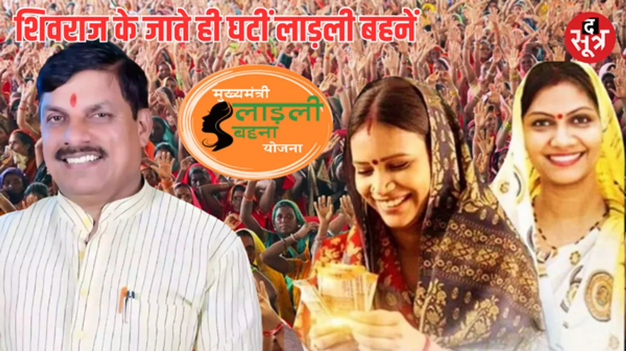 'लाड़ली बहना' घटीं, कांग्रेस के चुनावी पाखंड के आरोपों पर बीजेपी का पलटवार, जानें कितनी और क्यों कम हुई हितग्राहियों की संख्या