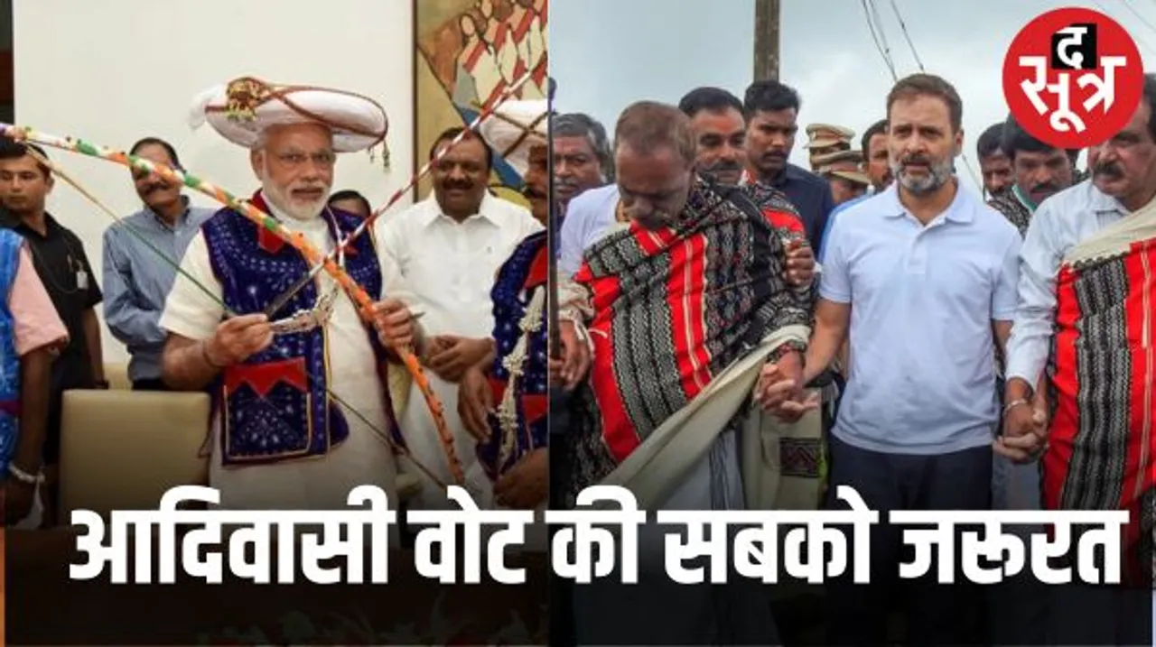 देश की 47 एसटी सीटों के साथ-साथ अनेक सीटों पर निर्णायक हैं आदिवासी वोट, आम चुनाव के पहले इन्हें रिझाने में लगी पार्टियां