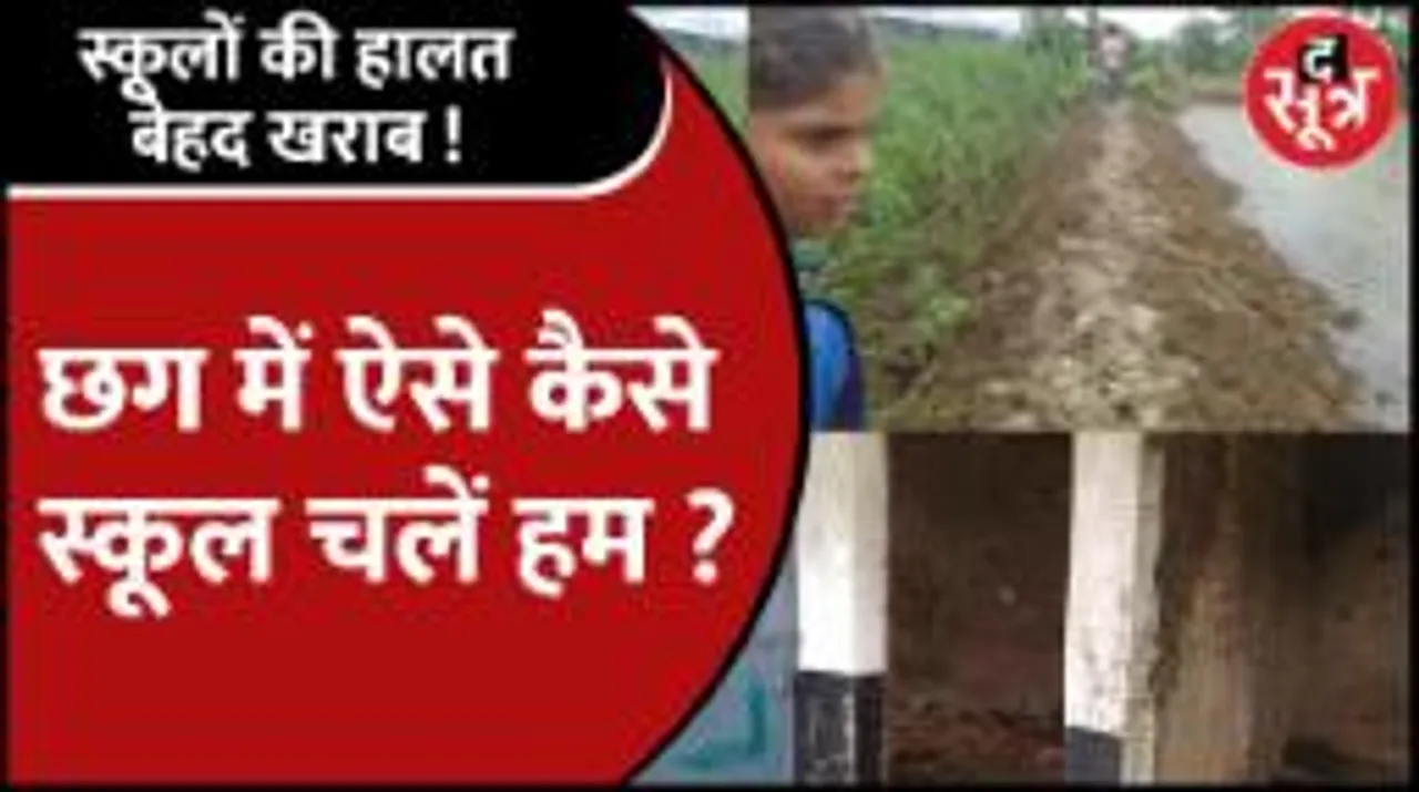 Chhattisgarh में शासकिय स्कूल के बच्चों ने Government से पूछा सवाल,'ऐसे कैसे स्कूल चलें हम'
