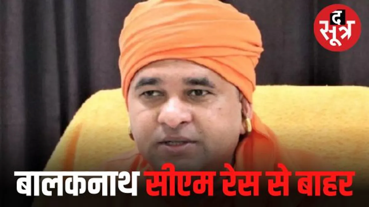 बालकनाथ ने कहा- सोशल मीडिया पर चल रही चर्चाओं को नजरअंदाज करें, यानी मुख्यमंत्री पद की दौड़ में नहीं है बालकनाथ